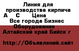 Линия для производства кирпича А300 С-2  › Цена ­ 7 000 000 - Все города Бизнес » Оборудование   . Алтайский край,Бийск г.